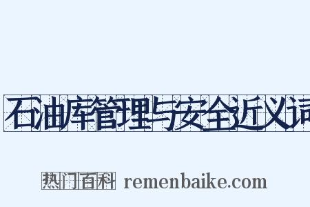 石油库管理与安全近义词是什么意思的图片